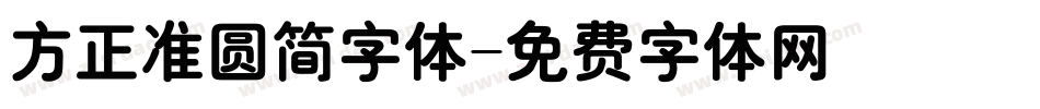 方正准圆简字体字体转换