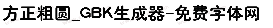 方正粗圆_GBK生成器字体转换