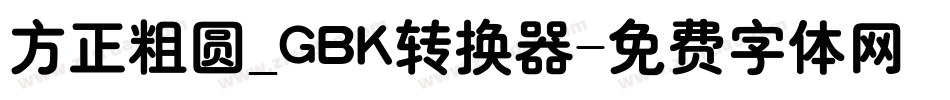 方正粗圆_GBK转换器字体转换