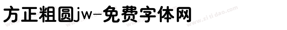 方正粗圆jw字体转换