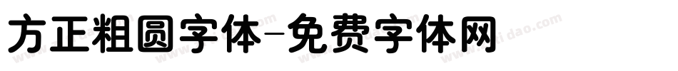 方正粗圆字体字体转换