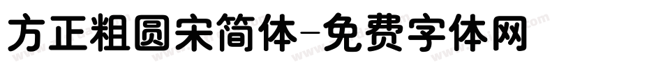 方正粗圆宋简体字体转换