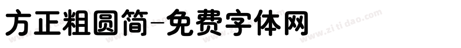 方正粗圆简字体转换