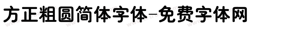 方正粗圆简体字体字体转换