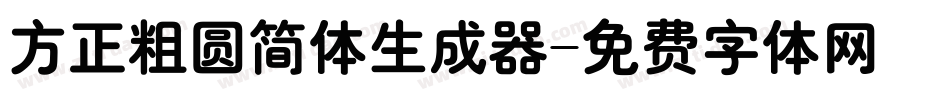方正粗圆简体生成器字体转换