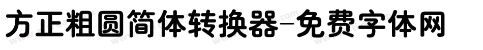 方正粗圆简体转换器字体转换