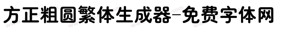方正粗圆繁体生成器字体转换