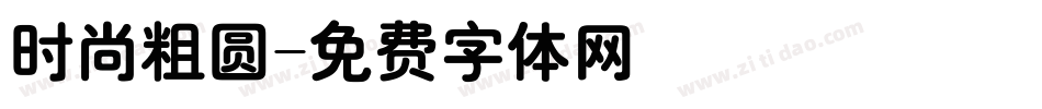 时尚粗圆字体转换