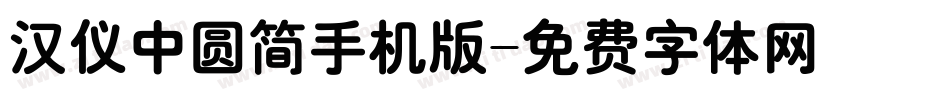 汉仪中圆简手机版字体转换