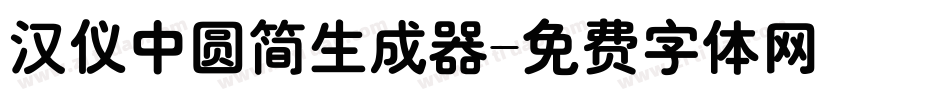 汉仪中圆简生成器字体转换