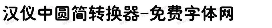 汉仪中圆简转换器字体转换