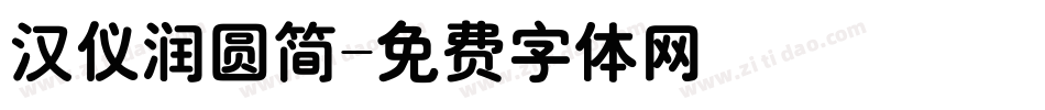 汉仪润圆简字体转换