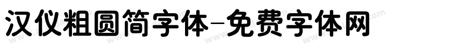 汉仪粗圆简字体字体转换