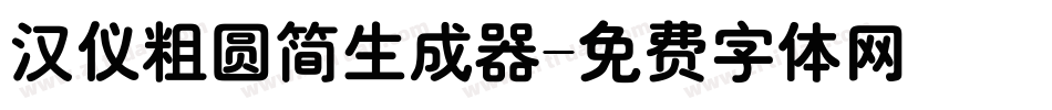 汉仪粗圆简生成器字体转换