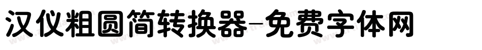 汉仪粗圆简转换器字体转换