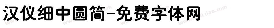 汉仪细中圆简字体转换