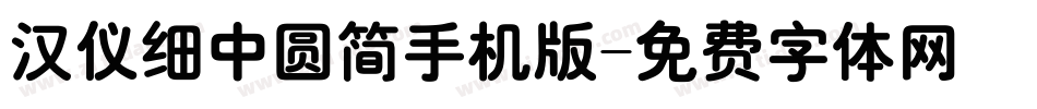 汉仪细中圆简手机版字体转换