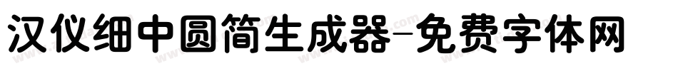 汉仪细中圆简生成器字体转换