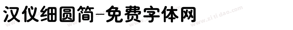 汉仪细圆简字体转换