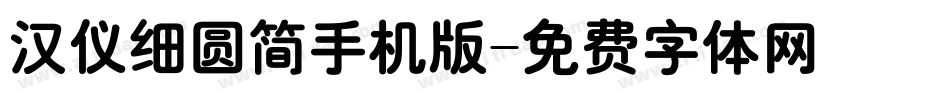 汉仪细圆简手机版字体转换
