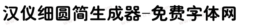 汉仪细圆简生成器字体转换