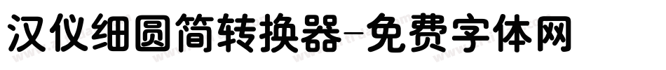 汉仪细圆简转换器字体转换