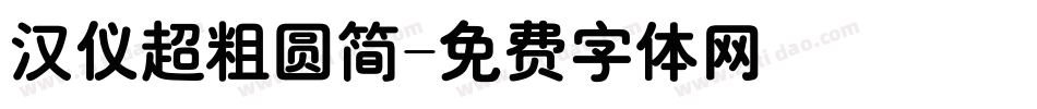 汉仪超粗圆简字体转换