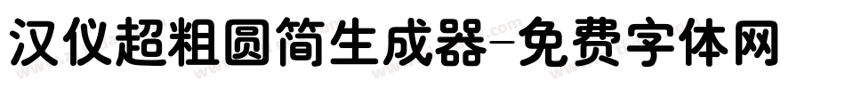 汉仪超粗圆简生成器字体转换