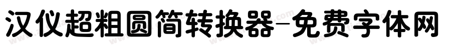 汉仪超粗圆简转换器字体转换