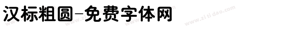 汉标粗圆字体转换