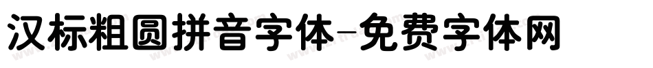汉标粗圆拼音字体字体转换