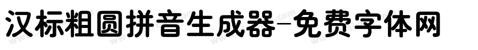 汉标粗圆拼音生成器字体转换