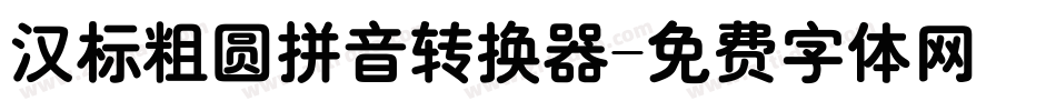 汉标粗圆拼音转换器字体转换