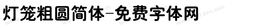 灯笼粗圆简体字体转换