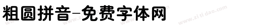 粗圆拼音字体转换