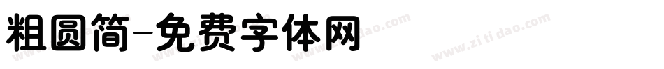 粗圆简字体转换