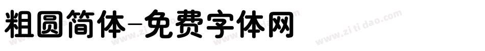 粗圆简体字体转换