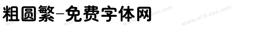 粗圆繁字体转换