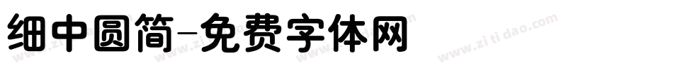 细中圆简字体转换