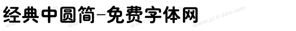 经典中圆简字体转换