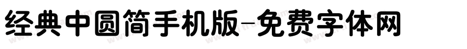 经典中圆简手机版字体转换