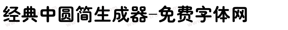 经典中圆简生成器字体转换