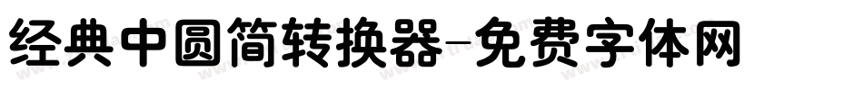 经典中圆简转换器字体转换