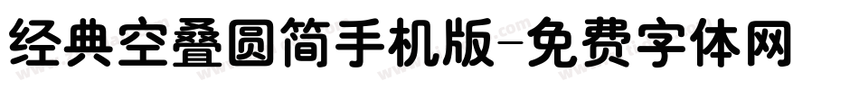 经典空叠圆简手机版字体转换