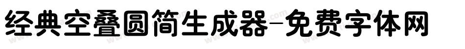 经典空叠圆简生成器字体转换