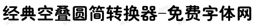 经典空叠圆简转换器字体转换