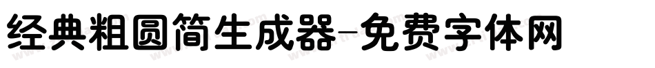 经典粗圆简生成器字体转换