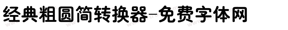 经典粗圆简转换器字体转换