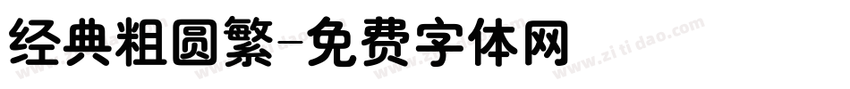 经典粗圆繁字体转换