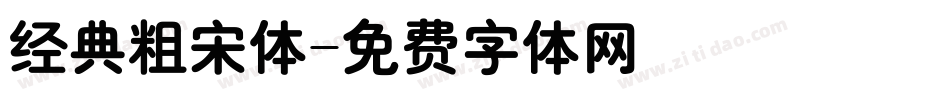 经典粗宋体字体转换